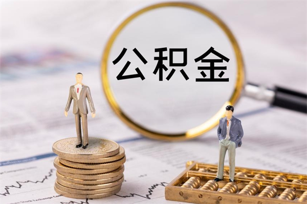 白城公积金一次性提（公积金 一次性提取）