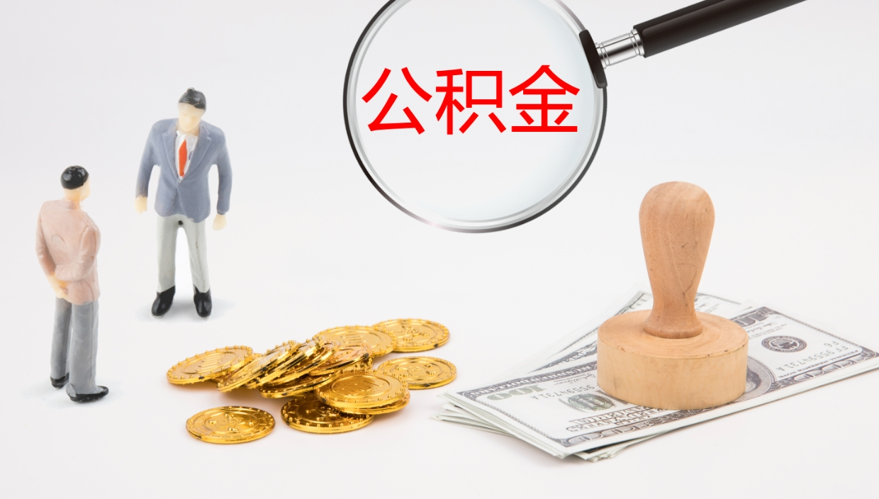 白城离职半年之后公积金怎么取（离职半年了公积金能取出来吗）